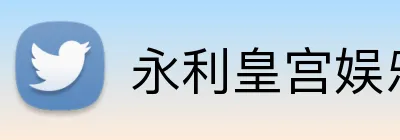 永利皇宫娱乐 Logo
